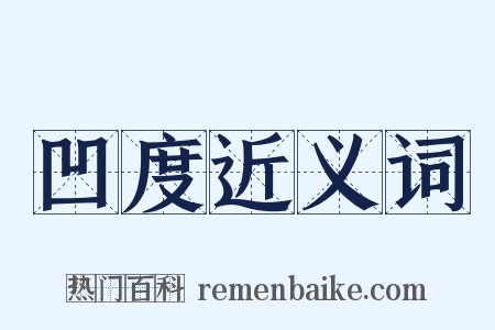 凹度近义词是什么意思的图片